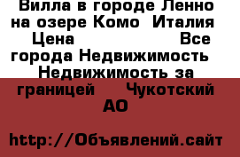 Вилла в городе Ленно на озере Комо (Италия) › Цена ­ 104 385 000 - Все города Недвижимость » Недвижимость за границей   . Чукотский АО